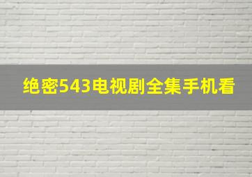 绝密543电视剧全集手机看