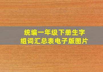 统编一年级下册生字组词汇总表电子版图片