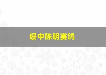 绥中陈明赛鸽