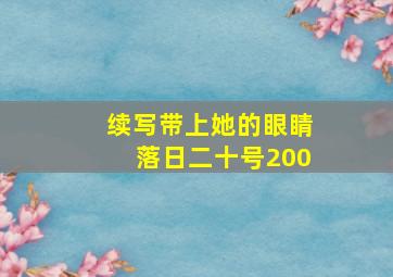 续写带上她的眼睛落日二十号200