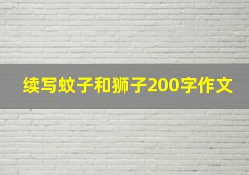 续写蚊子和狮子200字作文