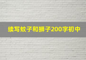 续写蚊子和狮子200字初中