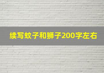 续写蚊子和狮子200字左右