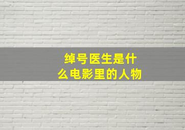 绰号医生是什么电影里的人物