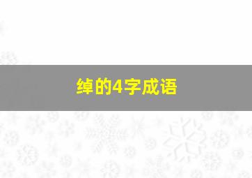 绰的4字成语