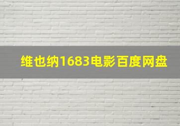 维也纳1683电影百度网盘