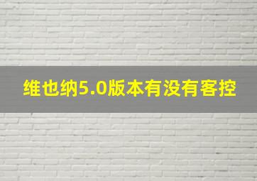 维也纳5.0版本有没有客控