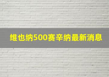 维也纳500赛辛纳最新消息