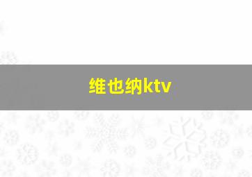 维也纳ktv