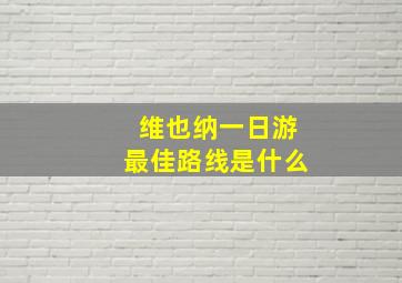 维也纳一日游最佳路线是什么