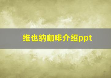 维也纳咖啡介绍ppt