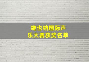 维也纳国际声乐大赛获奖名单