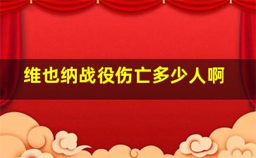 维也纳战役伤亡多少人啊