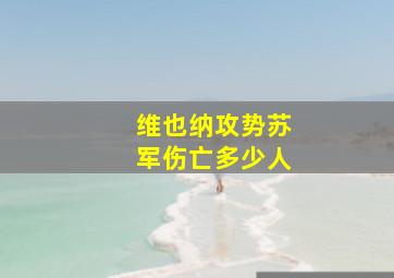 维也纳攻势苏军伤亡多少人