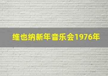 维也纳新年音乐会1976年