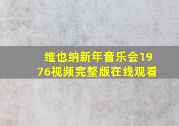 维也纳新年音乐会1976视频完整版在线观看