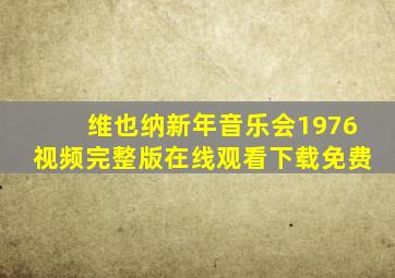 维也纳新年音乐会1976视频完整版在线观看下载免费