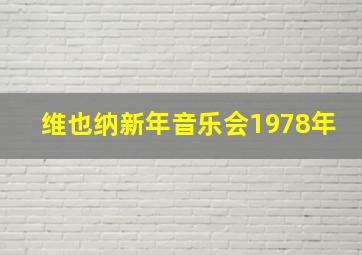 维也纳新年音乐会1978年