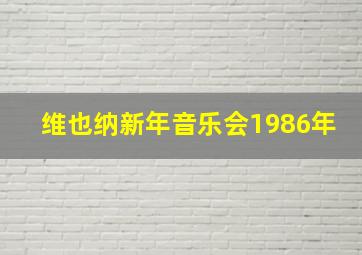 维也纳新年音乐会1986年