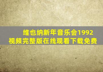 维也纳新年音乐会1992视频完整版在线观看下载免费