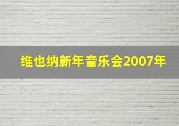 维也纳新年音乐会2007年