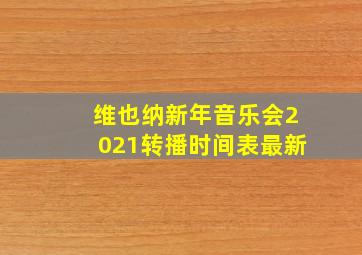 维也纳新年音乐会2021转播时间表最新