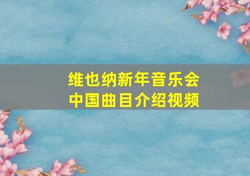 维也纳新年音乐会中国曲目介绍视频