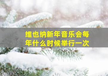 维也纳新年音乐会每年什么时候举行一次