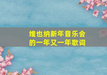 维也纳新年音乐会的一年又一年歌词