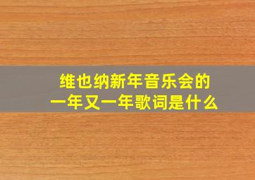 维也纳新年音乐会的一年又一年歌词是什么