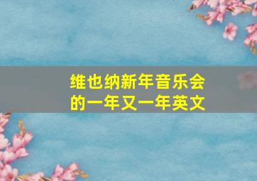 维也纳新年音乐会的一年又一年英文