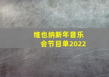 维也纳新年音乐会节目单2022