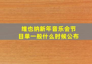 维也纳新年音乐会节目单一般什么时候公布