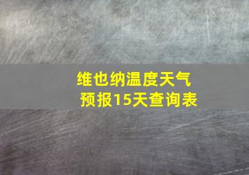 维也纳温度天气预报15天查询表