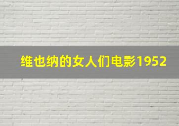 维也纳的女人们电影1952