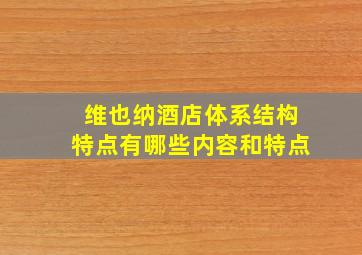 维也纳酒店体系结构特点有哪些内容和特点