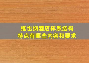 维也纳酒店体系结构特点有哪些内容和要求