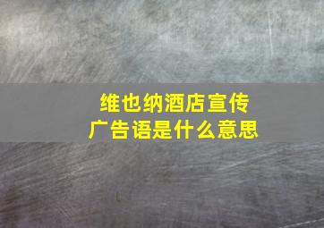 维也纳酒店宣传广告语是什么意思