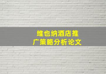 维也纳酒店推广策略分析论文