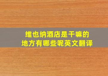 维也纳酒店是干嘛的地方有哪些呢英文翻译