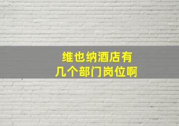 维也纳酒店有几个部门岗位啊