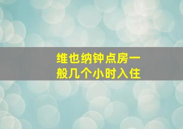 维也纳钟点房一般几个小时入住