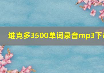 维克多3500单词录音mp3下载