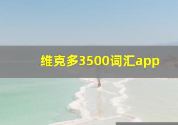 维克多3500词汇app