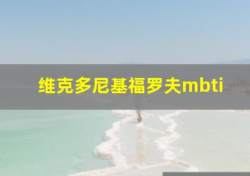 维克多尼基福罗夫mbti