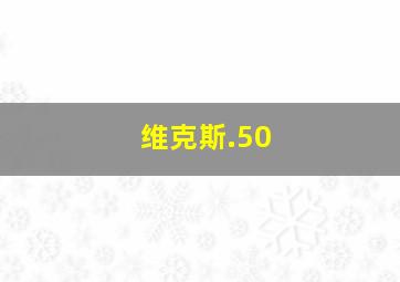 维克斯.50