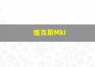 维克斯MkI