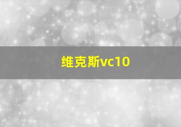 维克斯vc10