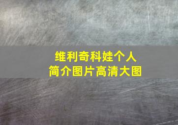 维利奇科娃个人简介图片高清大图