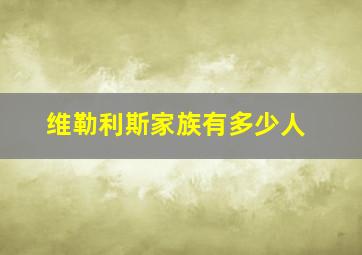 维勒利斯家族有多少人